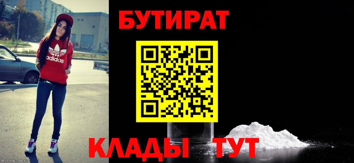 Бутират Butirat Ступино