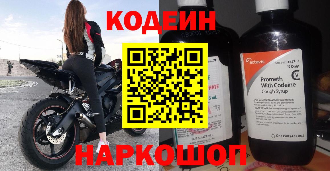 Кодеин Purple Drank  Вход с VPN  Ступино  Кодеиновый сироп Lean напиток Lean (лин) 